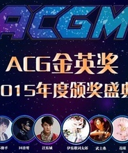 ACGM演唱会颁奖典礼