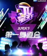 广州赛区-JU宅天下第一舞道会