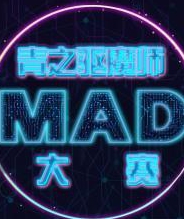 青之驱魔师MAD大赛