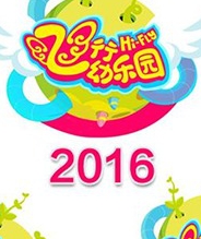 飞行幼乐园 2016