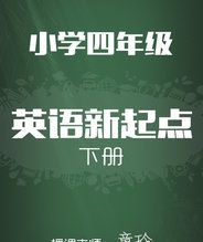 人教版小学英语新起点四年级下册 童玲