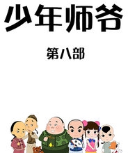 少年师爷之忠义满乾坤