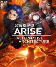 攻壳机动队ARISE