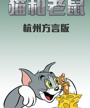 猫和老鼠 杭州方言版