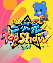 二次元TOP SHOW