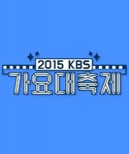 2015KBS歌谣大祝祭