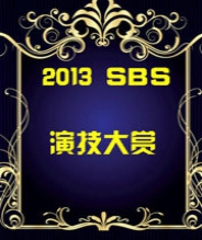 2013SBS演技大赏