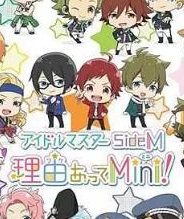 偶像大师SideM 事出有因Mini!